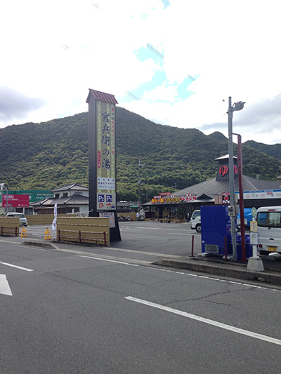 かんべの湯