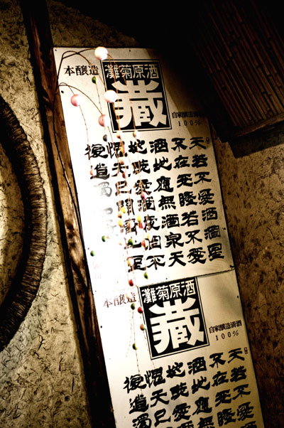灘菊酒造
