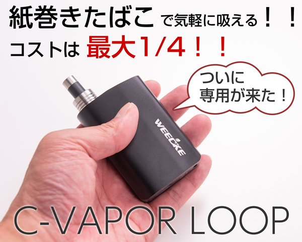 C-VAPOR　LOOP